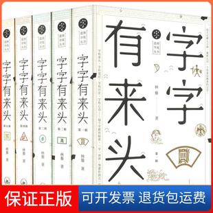 【保正版】字字有来头(5册)林藜上海三联书店9787542664396