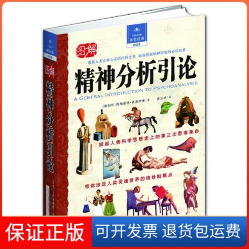 【保正版】精神分析引论（透视人类玄妙心灵的百科全书你摆脱精神困境的经典）[奥地利]]西格蒙德• 弗洛伊德万卷出版公司