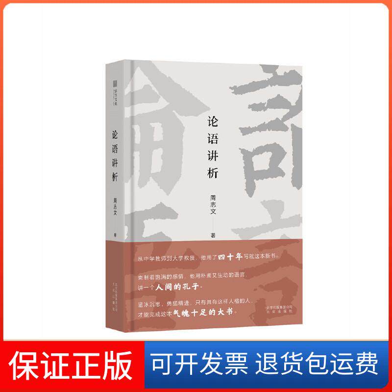 【保正版】论语讲析周志文 著北京出版社9787200147858