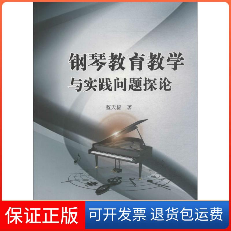 【保正版】钢琴教育教学与实践问题探讨蓝天棉中国水利水电出版社9787517059080