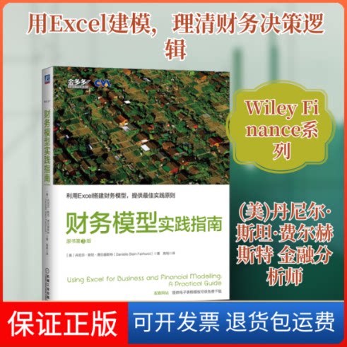 【保正版】财务模型实践指南 原书第3版(美)丹尼尔·斯坦·费尔赫斯特(Danielle Stein Fairhurst) 著 高明 译机械工业出版社