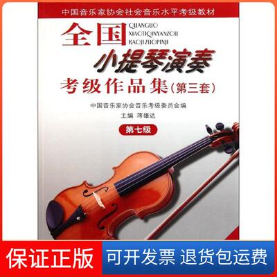【保正版】7级/全国小提琴(业余)演奏考级作品集(第3套)(含2CD)中国音协考委会、蒋雄达主编 著人民音乐出版社9787103033692