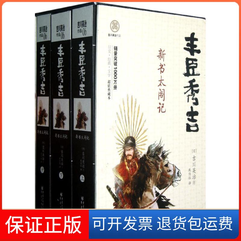 【正版】丰臣秀吉:新书太阁记(全3册) 吉川英治以温婉之笔 再现在乱世中崛起，迈向权力的至情至的丰臣秀吉吉川英治重庆出版社