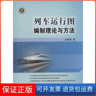 【保正版】列车运行图编制理论与方法胡思继中国铁道出版社9787113172541