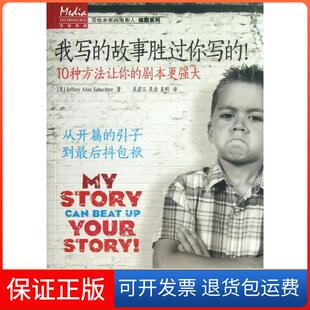 保正版 剧本更强大斯科彻特人民邮电出版 我写 ：10种方法让你 社9787115316523 故事胜过你写