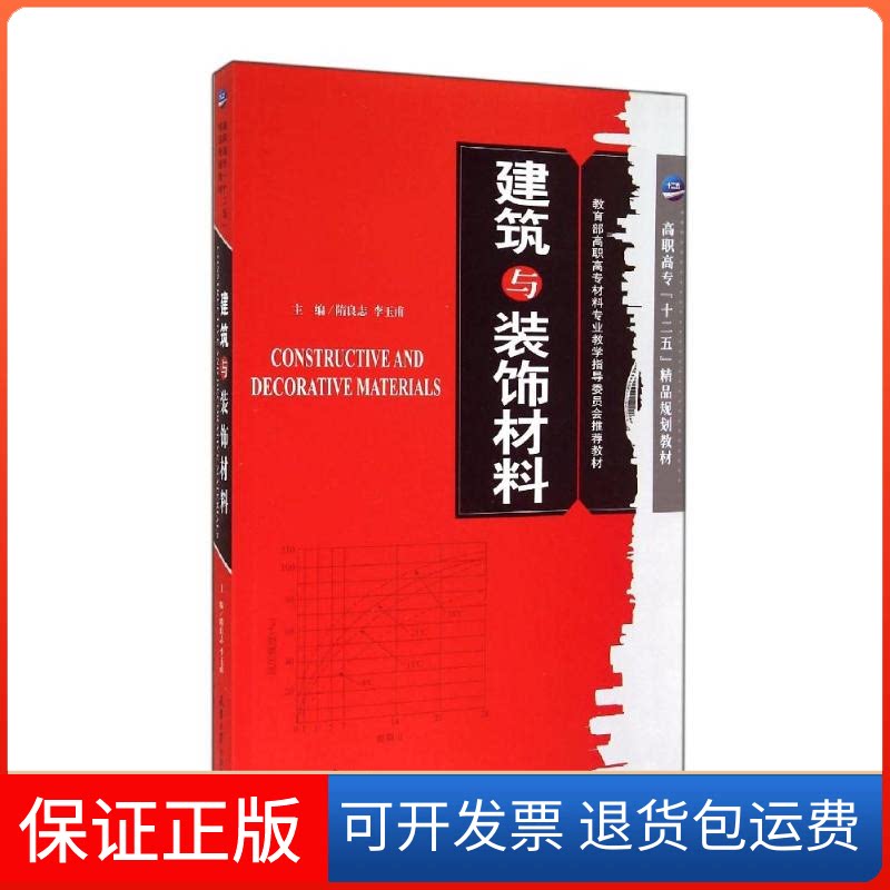 【保正版】建筑与装饰材料(附光盘高职高专材料专业教学指导委员会教材)隋良志//李玉甫 著作天津大学出版社9787561851975