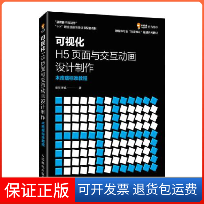 【保正版】可视化H5页面与交互动画设计制作 木疙瘩标准教程彭澎,姜旭人民邮电出版社9787115597298