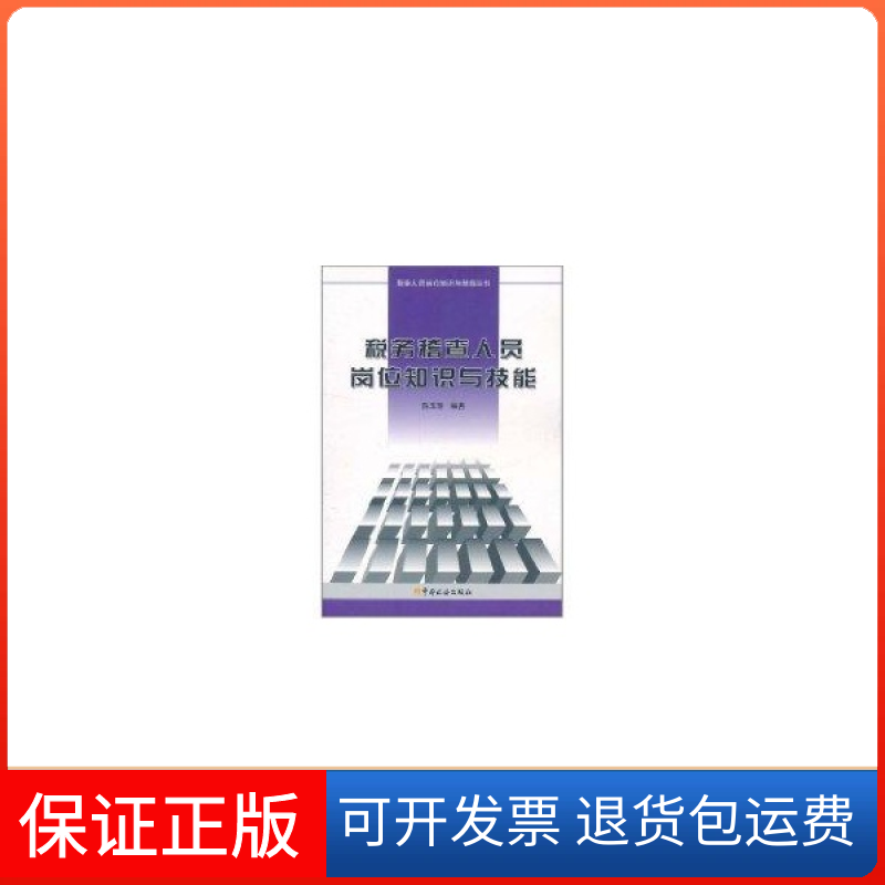 【保正版】税务稽查人员岗位知识与技能陈玉琢中国税务出版社9787801179234