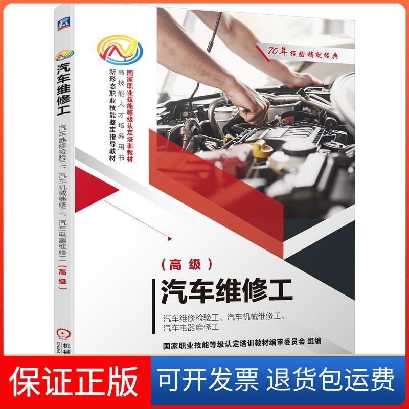 【保正版】汽车维修工 汽车维修检验工、汽车机械维修工、汽车电器维修工(高级)祖国海,潘艳华编机械工业出版社9787111652465