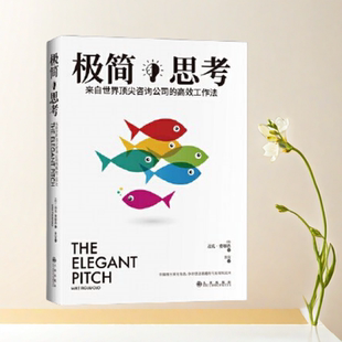 正版书】极简思考 来自世界顶尖咨询公司的高效工作法 你越擅长简化信息你的想法就越有可能得到支持 美 迈克费廖洛 九州出版社
