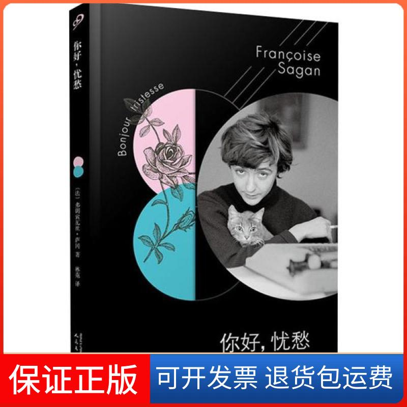 【保正版】你好,忧愁弗朗索瓦丝·萨冈人民文学出版社9787020145096