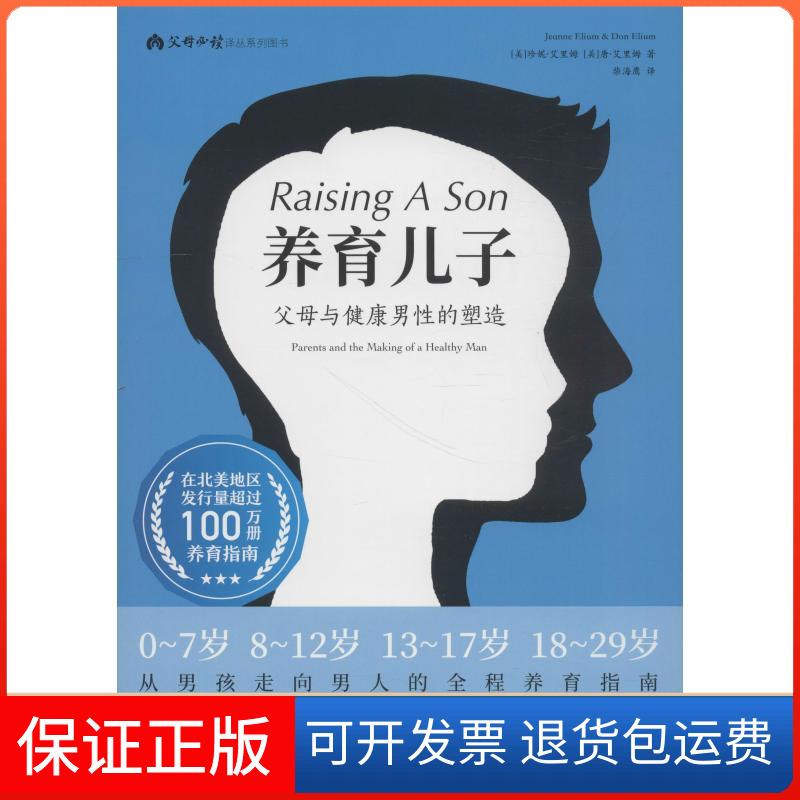【保版】母阅读译丛系列图书?养育儿子 父母与健康男的塑造珍妮·艾里姆北京出版集团9787200142730