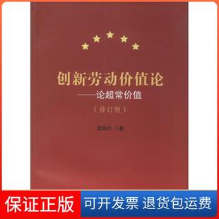【保正版】创新劳动价值论:论常价(修订版)赵培兴人民出版社9787010127620