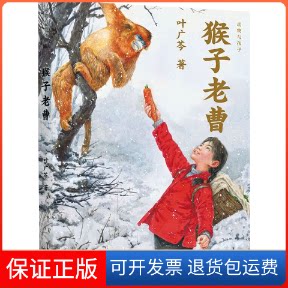 【保正版】猴子老曹叶广芩 著北京少年儿童出版社9787530165782