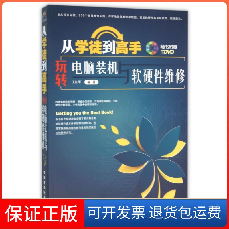 【保正版】从学徒高(附光盘玩转电脑装机与软硬件维修)王红军中国铁道9787113205164