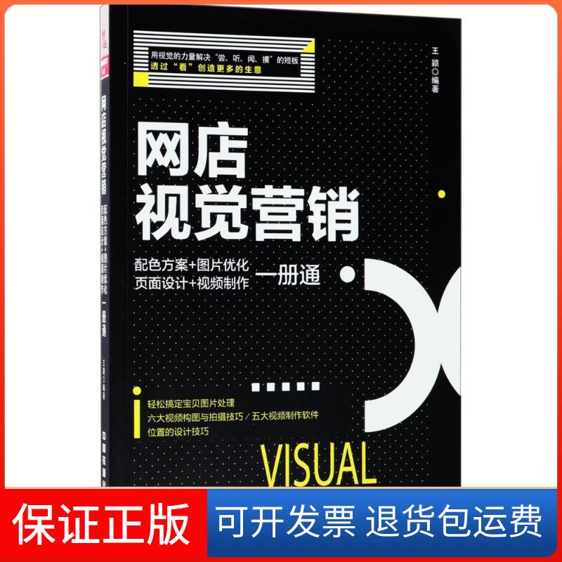 【保正版】网店视觉营销：配色方案+图片优化+页面设计+视频制作一册通王颖中国铁道出版社9787113245399