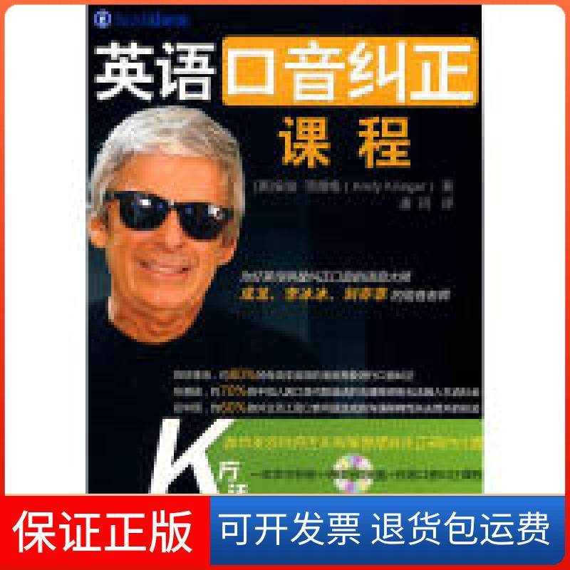 【保正版】英语口音纠正课程（含4张DVD光盘+在线口音纠正课程）(美国)安迪·克雷格(Andy Krieger)中国人民大学出版社