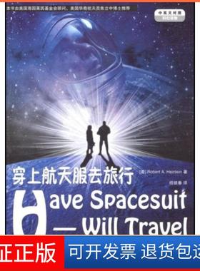 【保正版】穿上航天服去旅行.中英文对照海因莱因 (Robert A.Heinlein)中国宇航出版社9787802183100