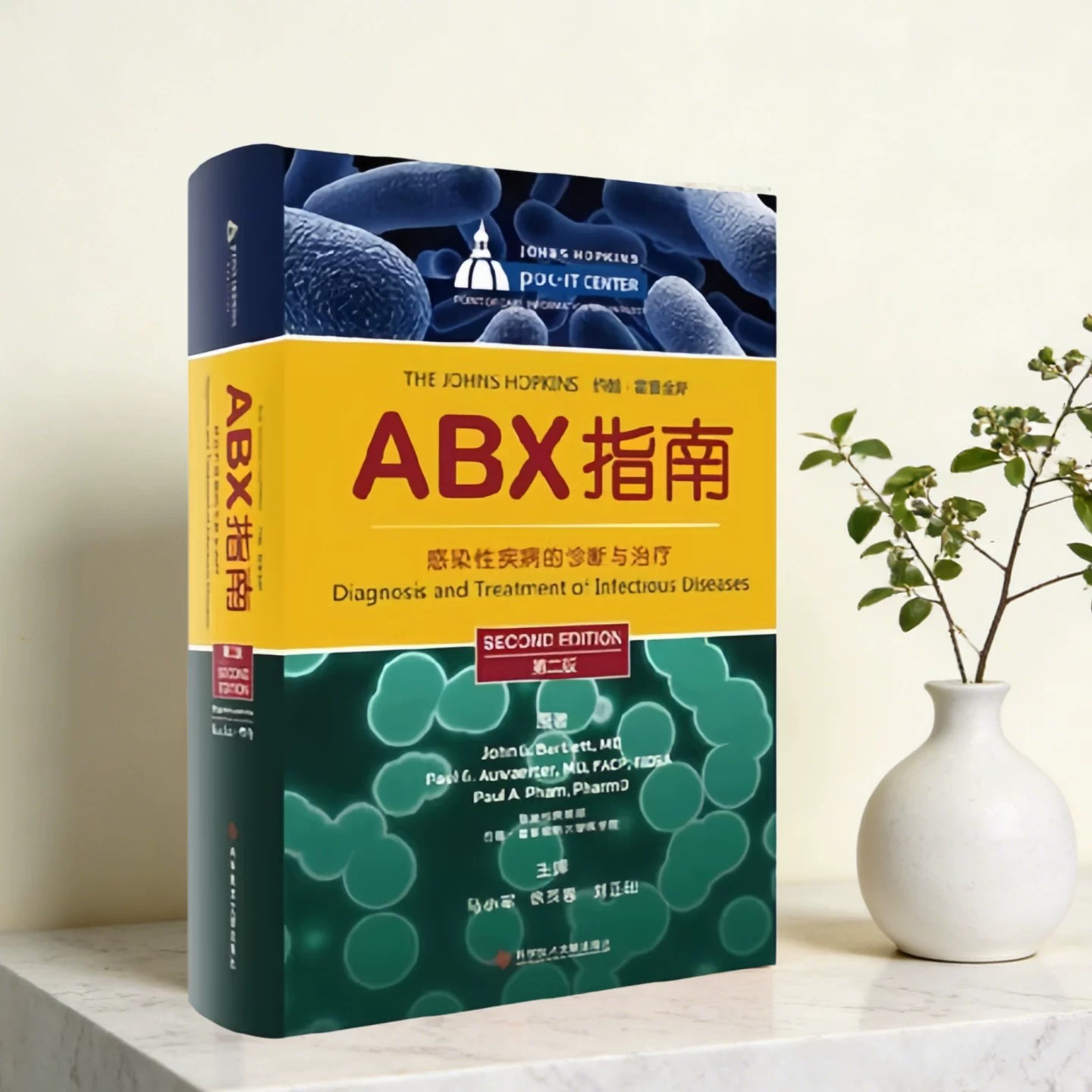 ABX指南感染性疾病的诊断与治疗