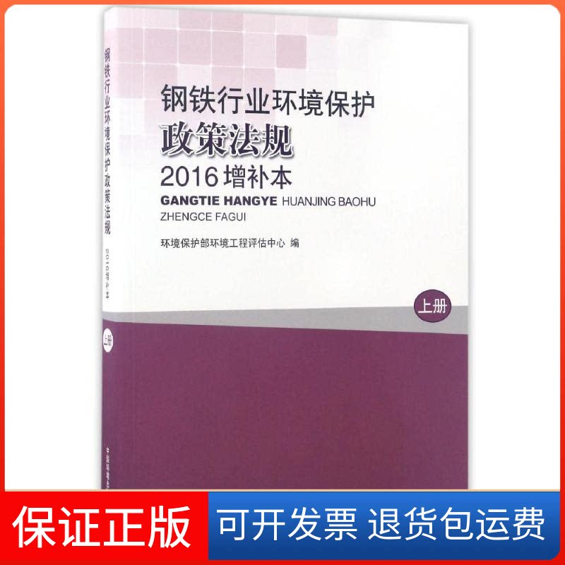 【保正版】钢铁行业环境保护政策法规(2016增补本)上环境保护部环境工程评估中心 著中国环境出版集团9787511130129