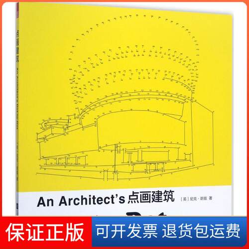 【保正版】点画建筑(英)尼克·朗兹(Nick Lowndes) 著;凤凰空间 译 著作江苏文艺出版社9787559409584