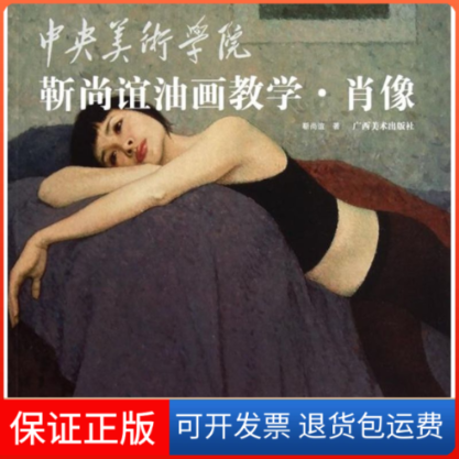 【保正版】中央美术学院靳尚谊油画教学&middot;肖像靳尚谊广西美术出版社9787549400041