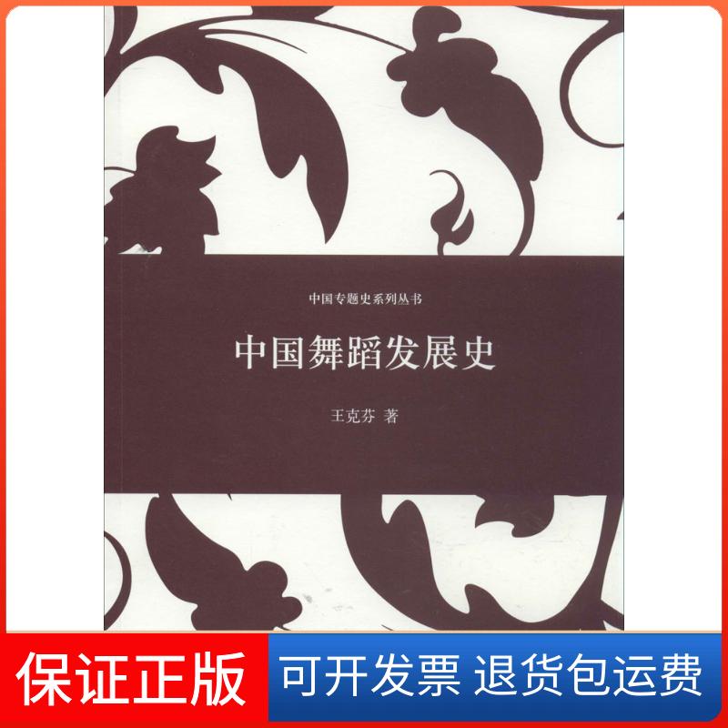 【保正版】中国舞蹈发展史王克芬 著上海人民出版社9787208122796