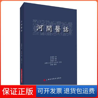 【保正版】河间医话章來峰著，章肖峰錄，章聖武訂，章聖文蔡定芳金松亭同校，章曦參校上海科学技术出版社9787547838624