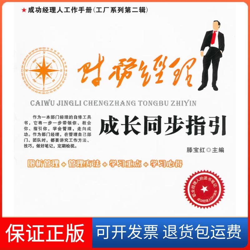 【保正版】财务经理成长同步指引滕宝红广东经济出版社9787545409345