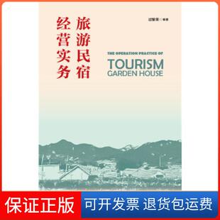 社 旅游民宿经营实务过聚荣社会科学文献出版 保正版