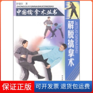 社 解脱擒拿术舒建臣河北科技出版 保正版