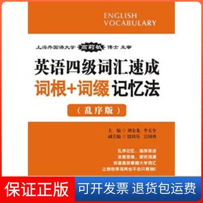 【正版】英语四级词汇速成词根词缀记忆法(乱序版)刘金龙华东理工大学出版社9787562833338