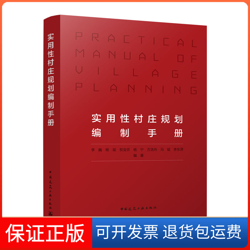 【保正版】实用村庄规划编制手册李巍 杨斌 权金宗 杨宁 方浩舟 冯斌 李东泽中国建筑工业出版社9787112279722