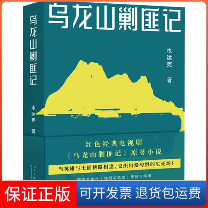 【保正版】乌龙山剿匪记水运宪北京十月文艺出版社9787530221969