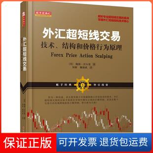 【保正版】外汇超短线交易：技术、结构和价格行为原理鲍勃·沃尔曼山西人民出版社9787203100171
