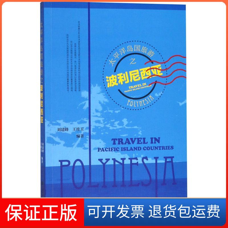 【保正版】太平洋岛国旅游之波利尼西亚刘建峰,王桂玉 编著社会科学文献出版社9787520123914