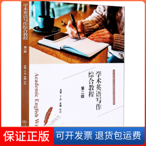 【保正版】学术英语写作综合教程 第2版李辉 编上海交通大学出版社9787313234605