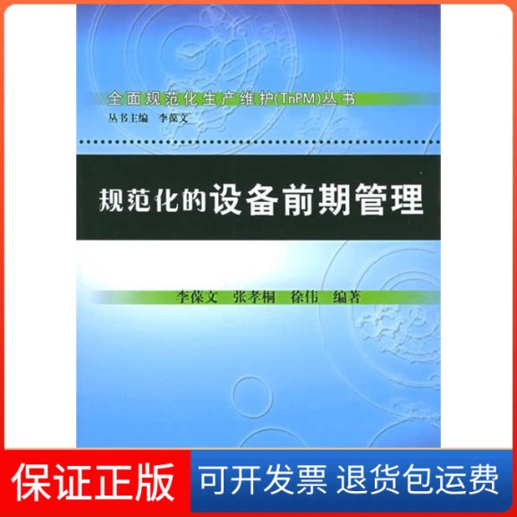 【保正版】规范化的设备前期管理/全面规范化生产维护丛书李葆文 张孝桐 徐伟 李葆文 张孝桐 徐伟机械工业出版社9787111162032