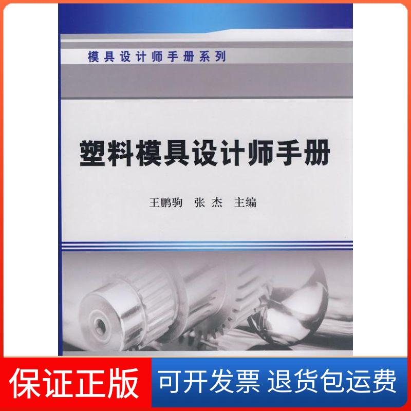 【保正版】塑料模具设计师手册王鹏驹，张杰　主编 著机械工业出版社9787111246893