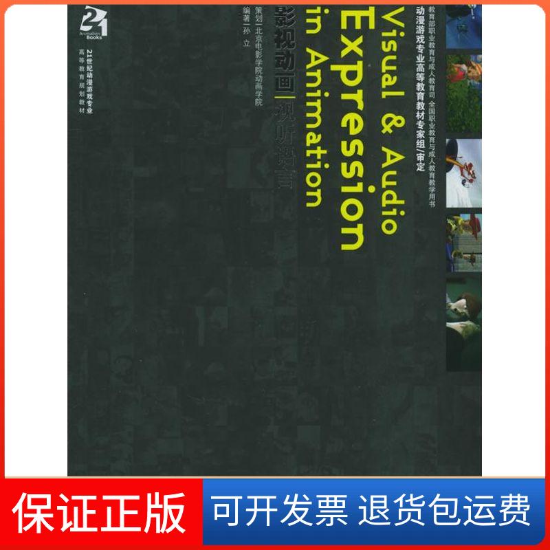 【保正版】影视动画视听语言孙立 编著 著作 著海洋出版社9787502764265