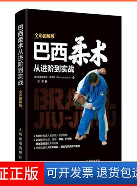 【保正版】巴西柔术从进阶到实战(全彩图解版)[德]克里斯蒂安·布劳恩（Christi人民邮电出版社9787115496263