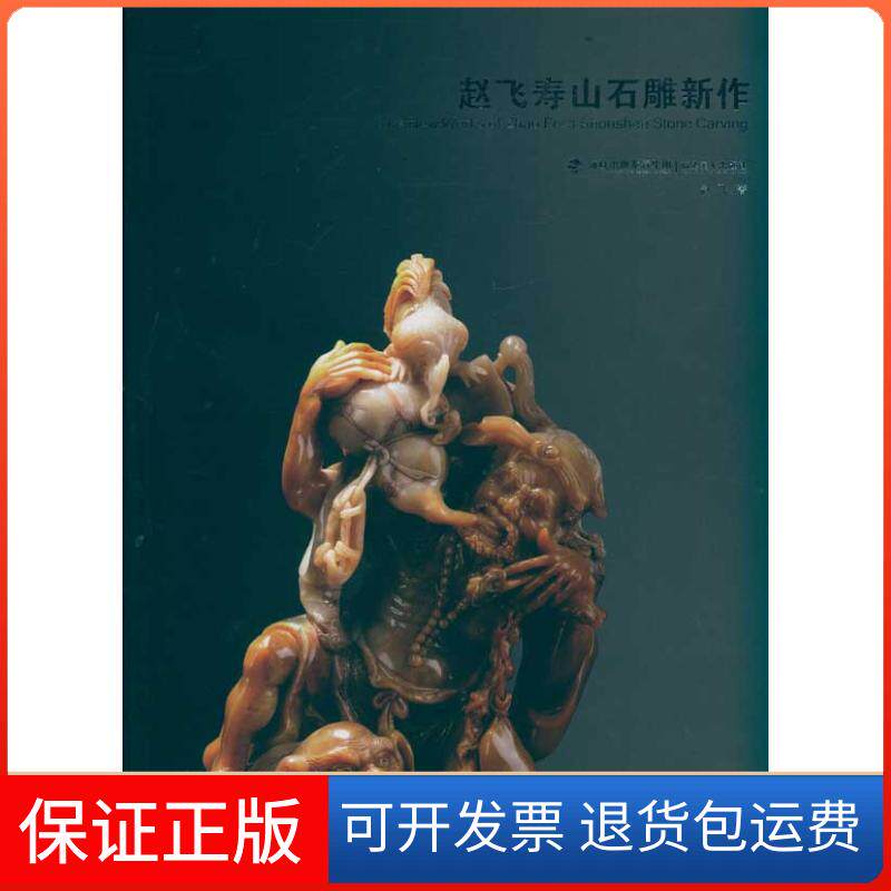 【保正版】赵飞寿山石雕新作赵飞 著作 著福建美术出版社9787539325736