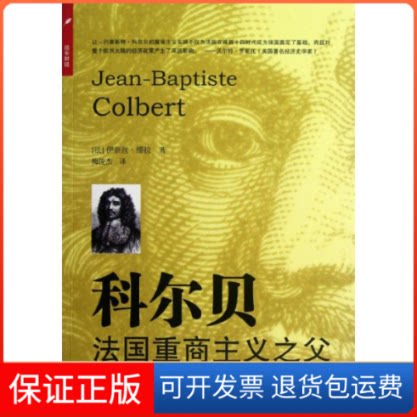 【保正版】科尔贝(法国重商主义之父)(法)伊奈丝?缪拉 著作 梅俊杰 译者上海远东出版社9787547606384