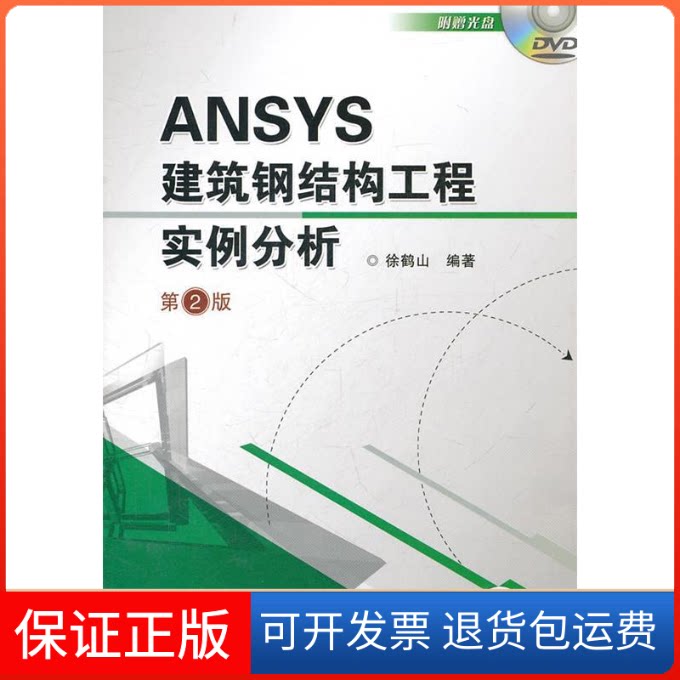 【保正版】ANSYS建筑钢结构工程实例分析-第2版-(含1DVD)徐鹤山机械工业出版社9787111347637