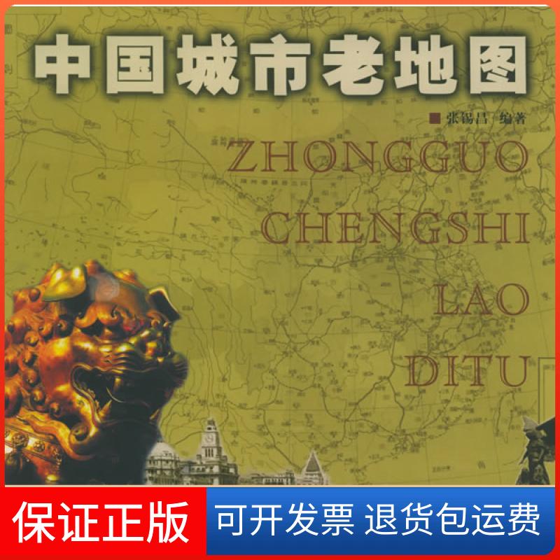 【保正版】中国城市老地图张锡昌上海辞书出版社9787532614684
