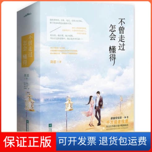 【保正版】不曾走过,怎会懂得简思 著 著作江苏凤凰文艺出版社9787539982557