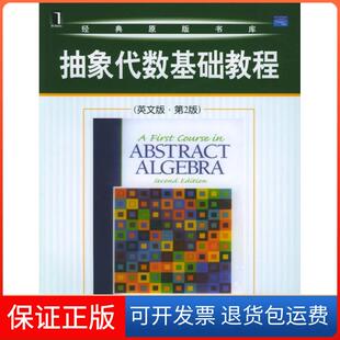 【保正版】抽象代数基础教程(英文版第2版)(美)罗特曼著机械工业出版社9787111146889