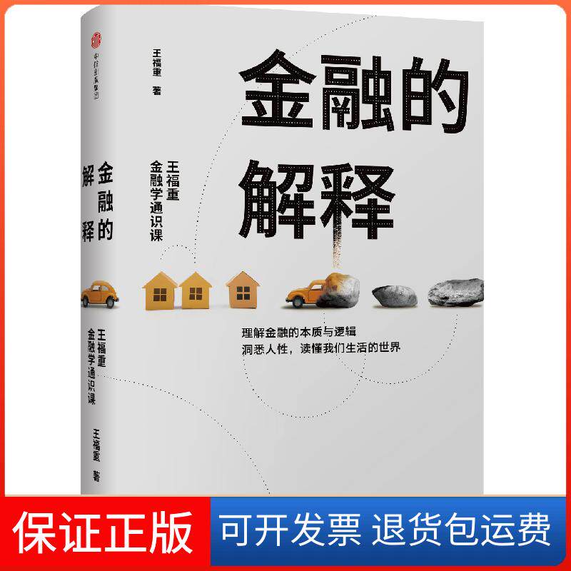 【保正版】金融的解释 王福重金融学通识课王福重 著中信出版社9787508692340