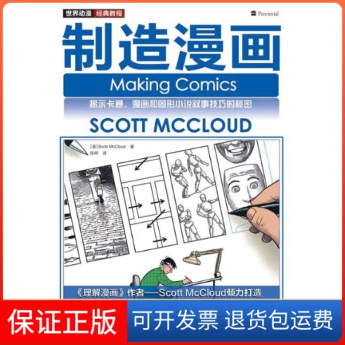 【保正版】世界动漫经典教程.制造漫画(美)麦克劳德 著 著 张明 译 译人民邮电出版社9787115222152
