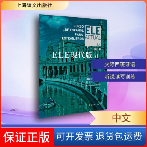 【保正版】ELE现代版A1(练习册)(西)比尔希略·博洛维奥·卡雷拉编著 著上海译文出版社9787532784660